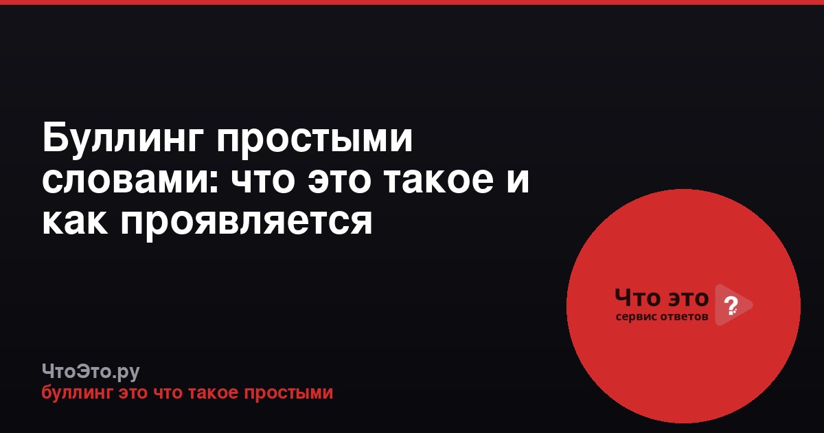 Буллинг простыми словами: что это такое и как проявляется