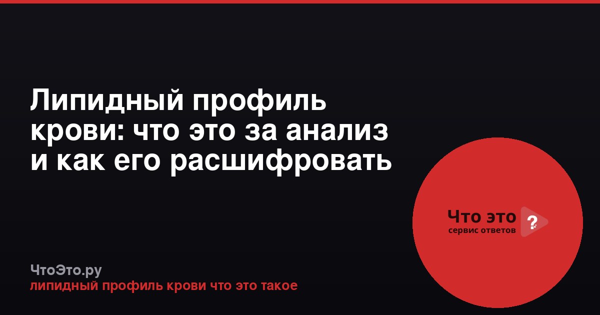 Липидный профиль крови: что это за анализ и как его расшифровать
