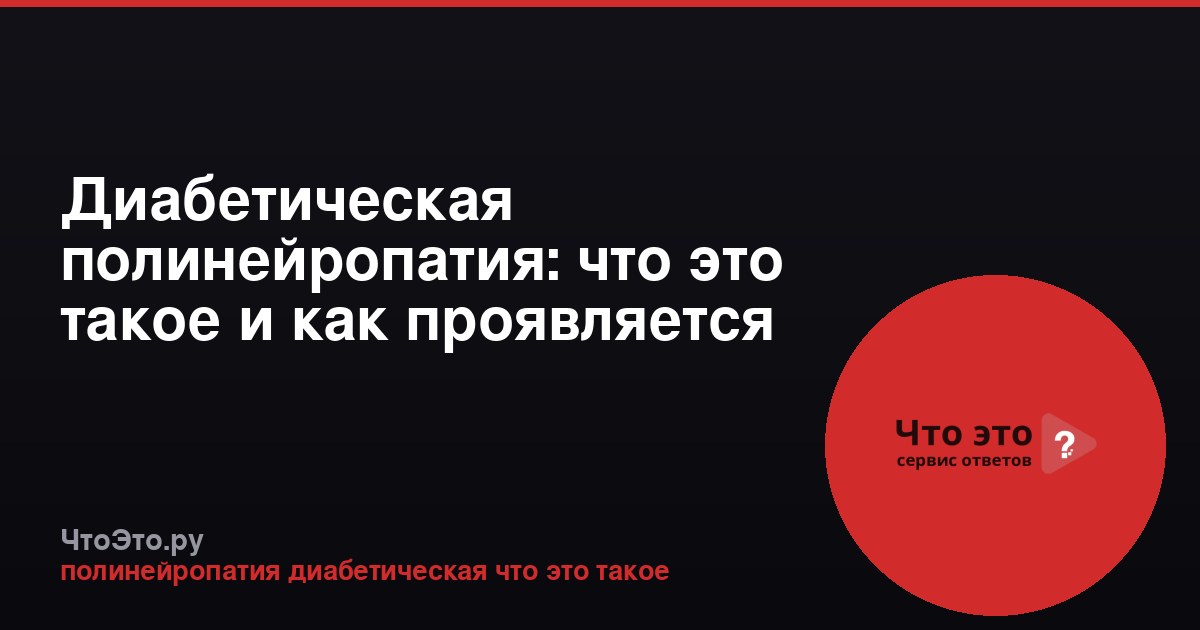 Диабетическая полинейропатия: что это такое и как проявляется