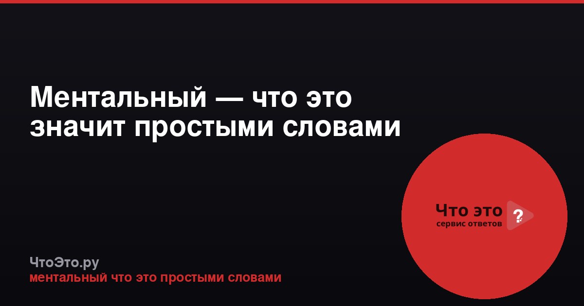 Ментальный — что это значит простыми словами