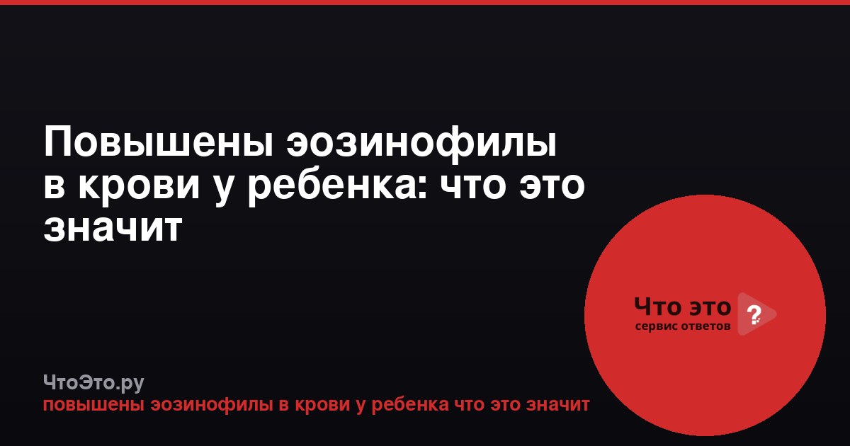 Повышены эозинофилы в крови у ребенка: что это значит