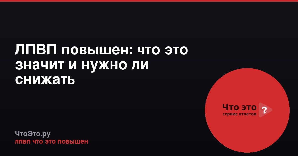 ЛПВП повышен: что это значит и нужно ли снижать