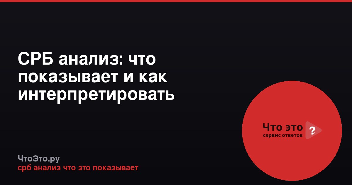 СРБ анализ: что показывает и как интерпретировать