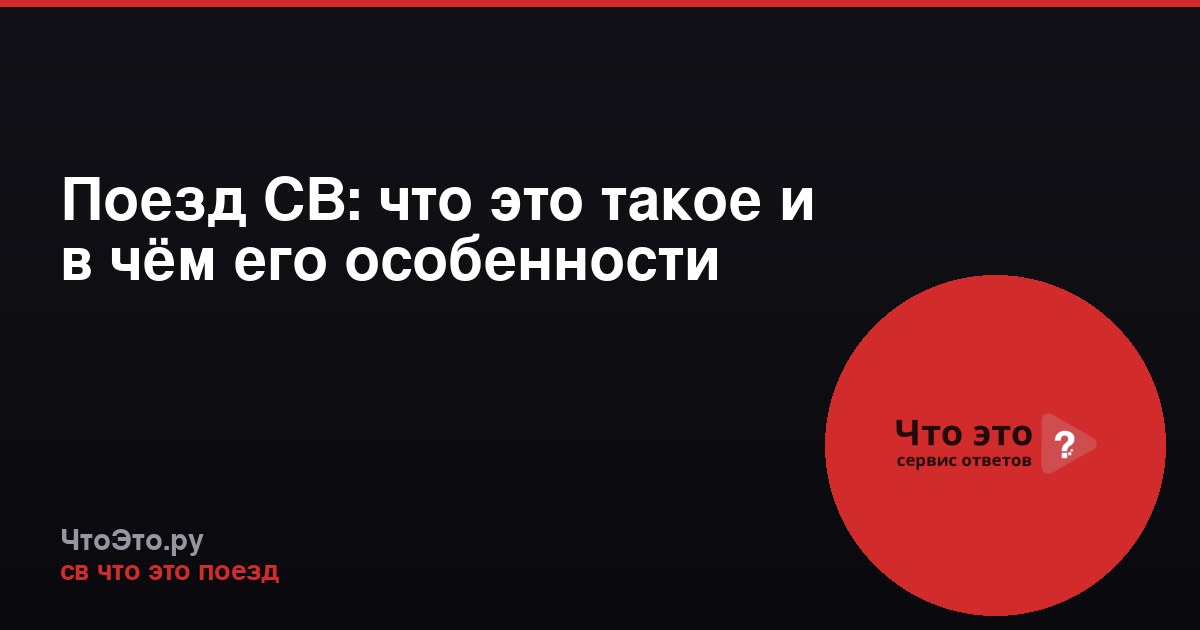 Поезд СВ: что это такое и в чём его особенности