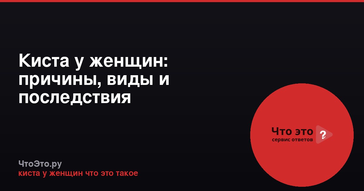 Киста у женщин: причины, виды и последствия