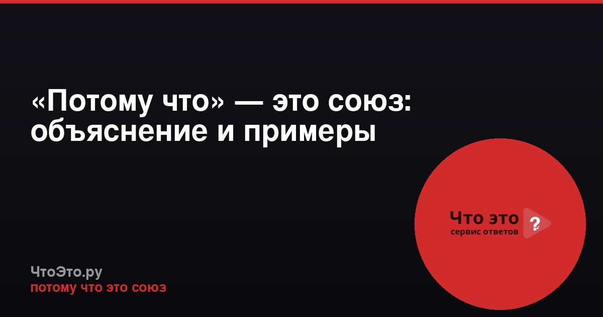 «Потому что» — это союз: объяснение и примеры