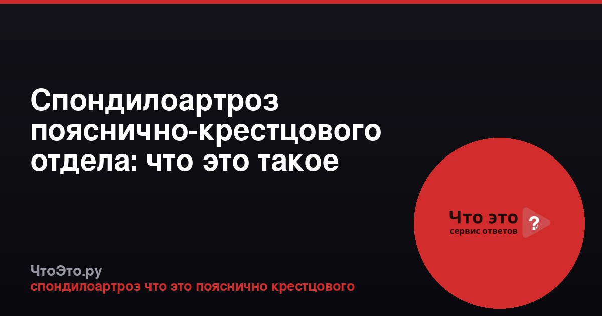 Спондилоартроз пояснично-крестцового отдела: что это такое