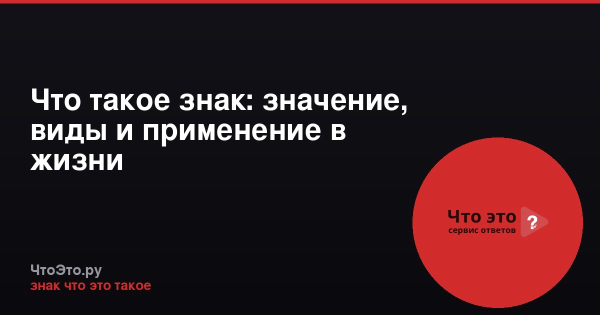 Что такое знак: значение, виды и применение в жизни