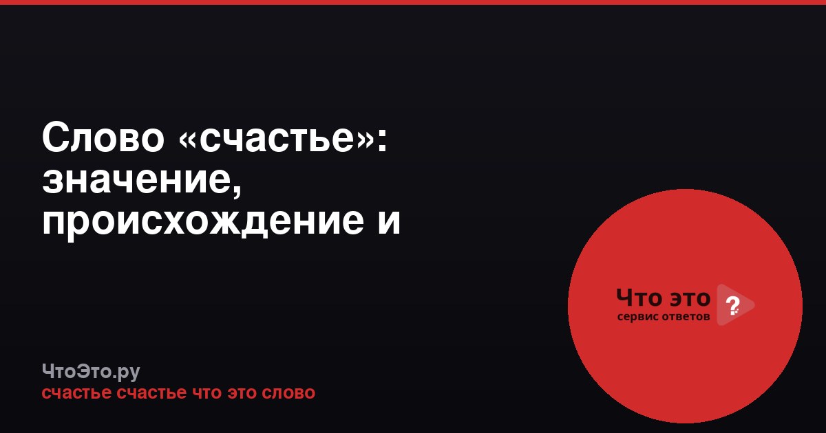 Слово «счастье»: значение, происхождение и употребление