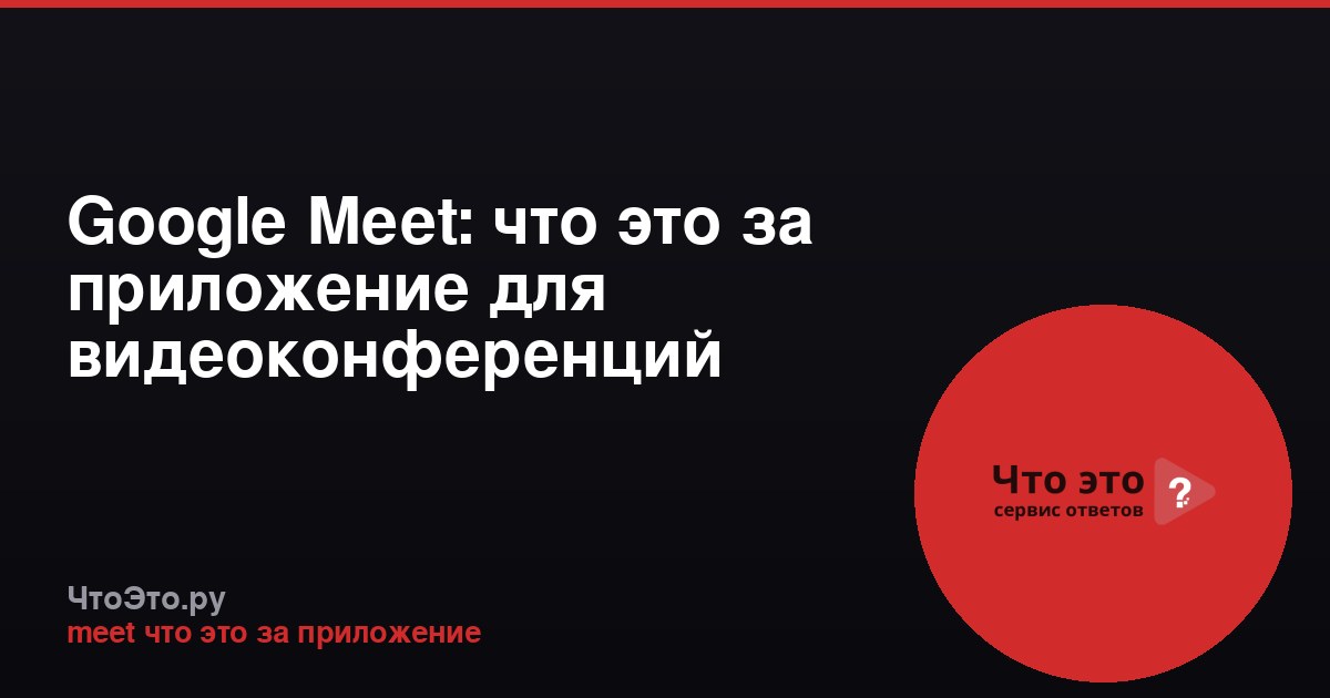 Google Meet: что это за приложение для видеоконференций