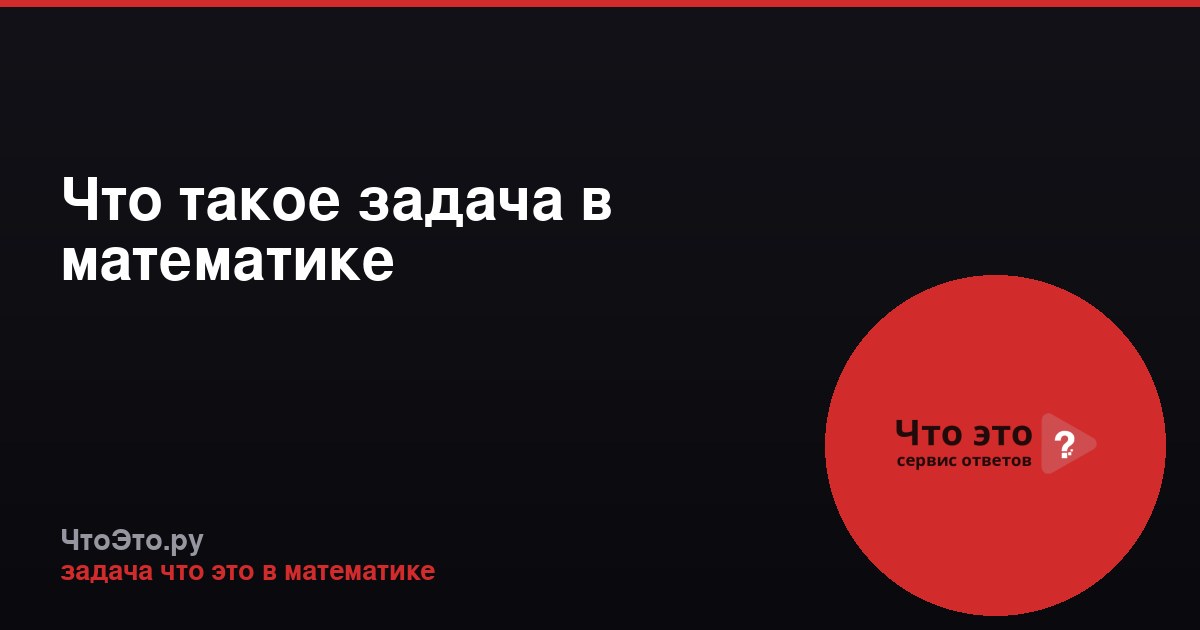Что такое задача в математике