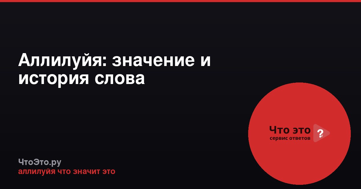 Аллилуйя: значение и история слова