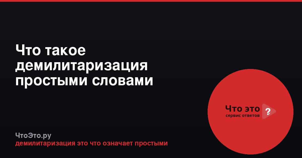Что такое демилитаризация простыми словами