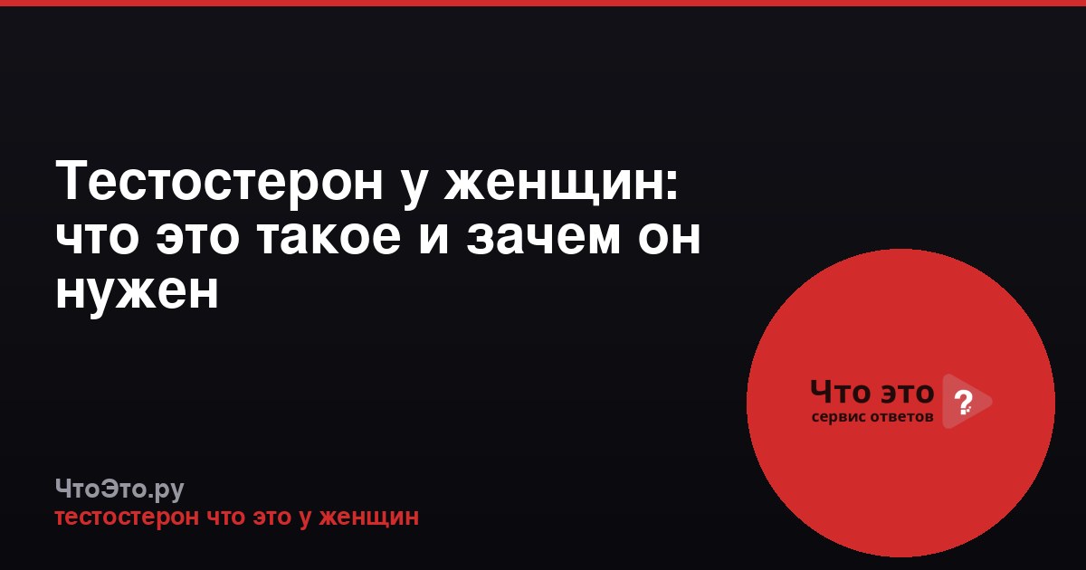 Тестостерон у женщин: что это такое и зачем он нужен