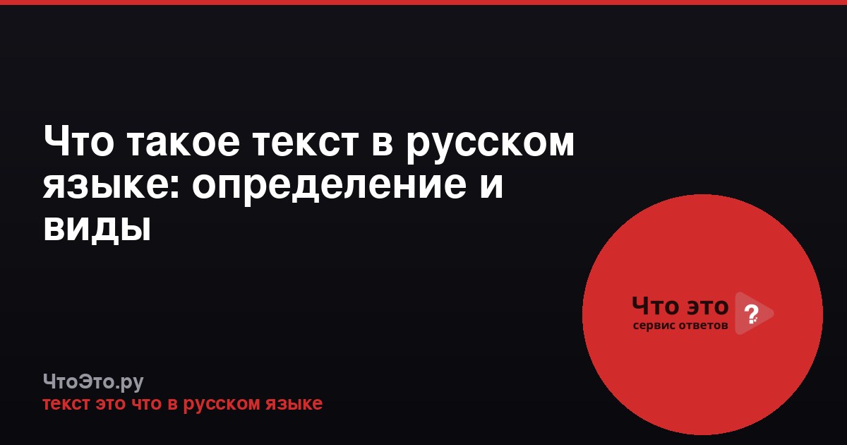 Что такое текст в русском языке: определение и виды