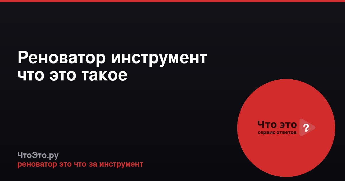 Реноватор инструмент что это такое