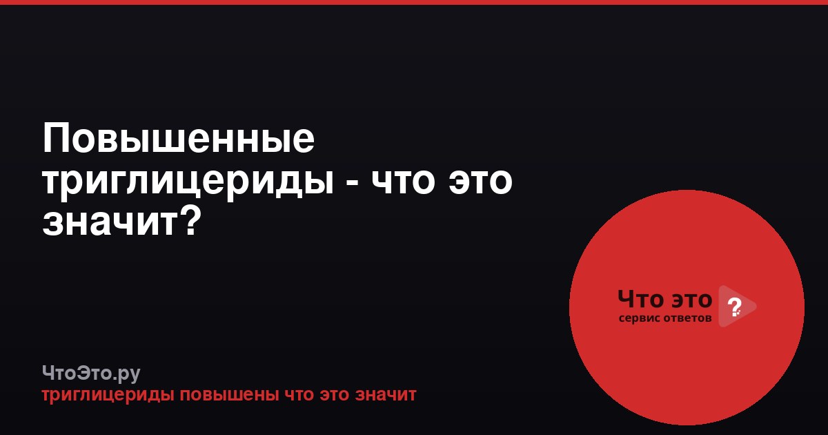 Повышенные триглицериды - что это значит?