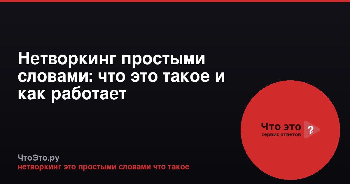 Нетворкинг простыми словами: что это такое и как работает