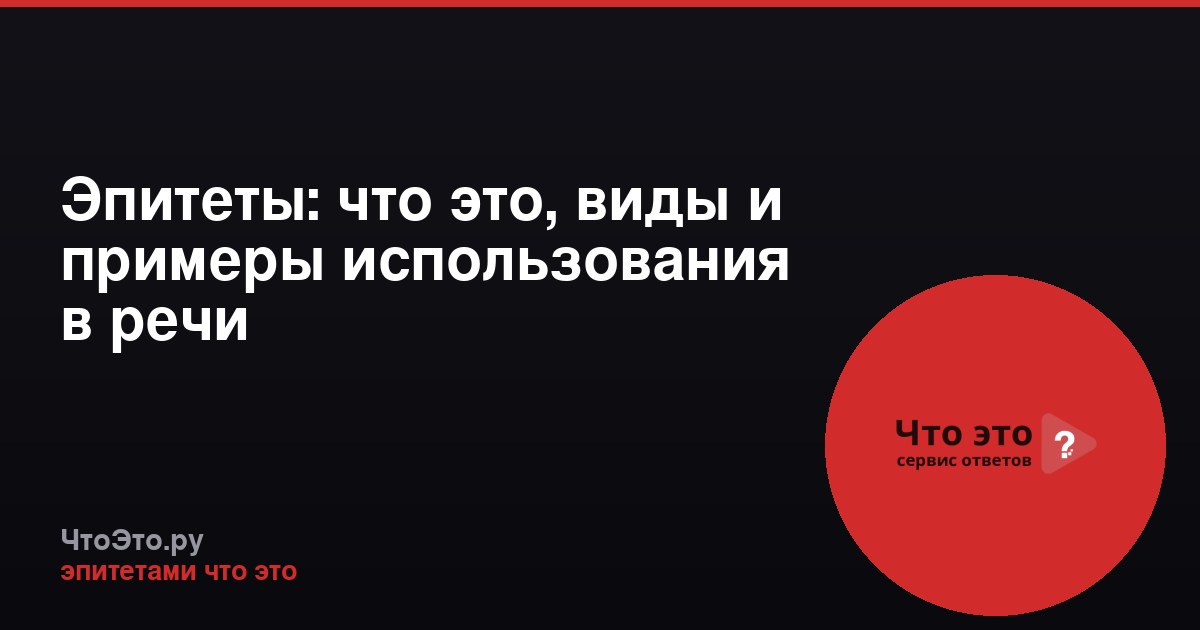 Эпитеты: что это, виды и примеры использования в речи