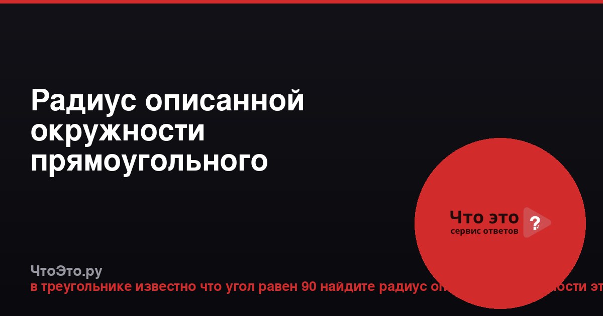 Радиус описанной окружности прямоугольного треугольника