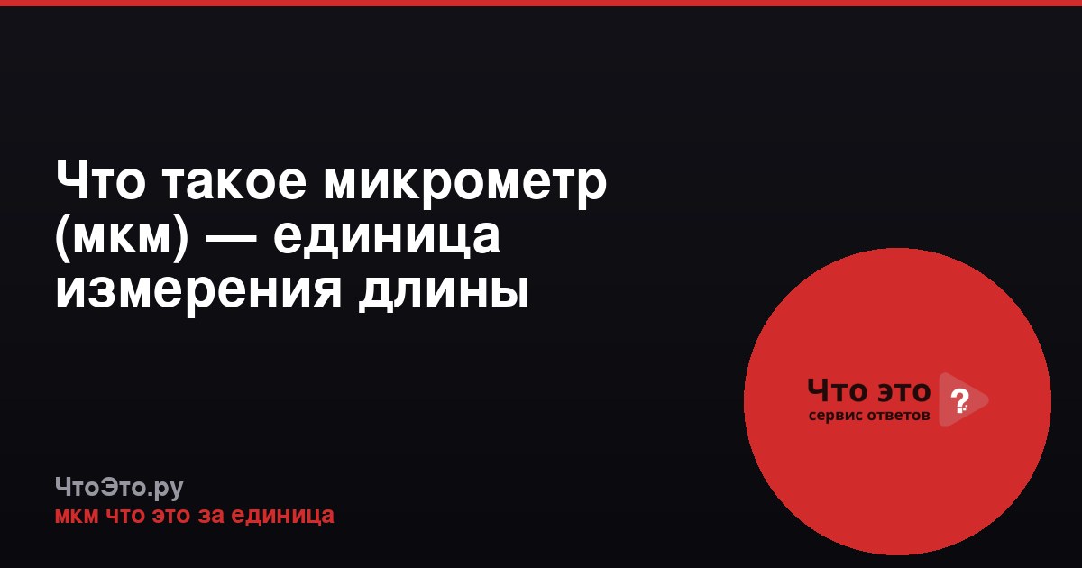 Что такое микрометр (мкм) — единица измерения длины