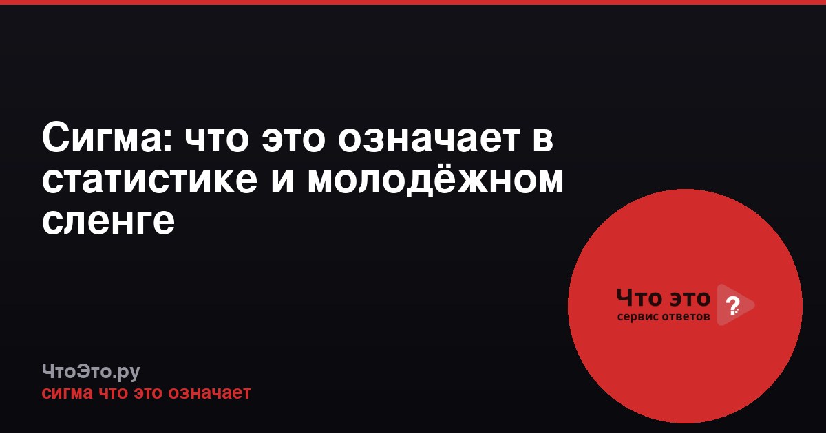 Сигма: что это означает в статистике и молодёжном сленге