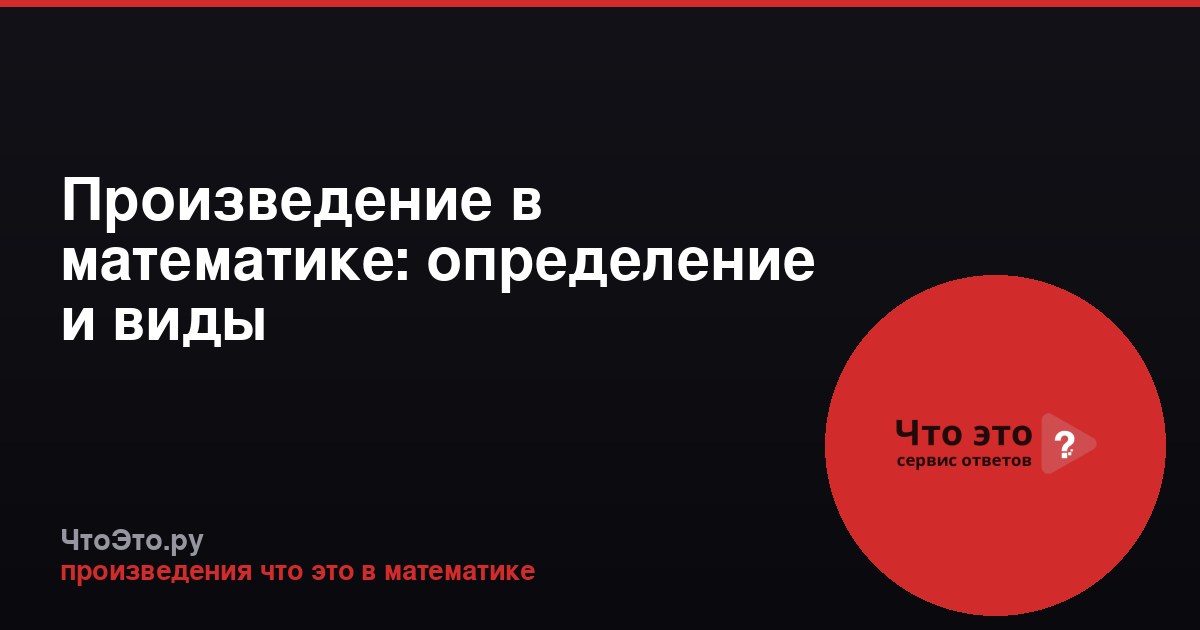 Произведение в математике: определение и виды