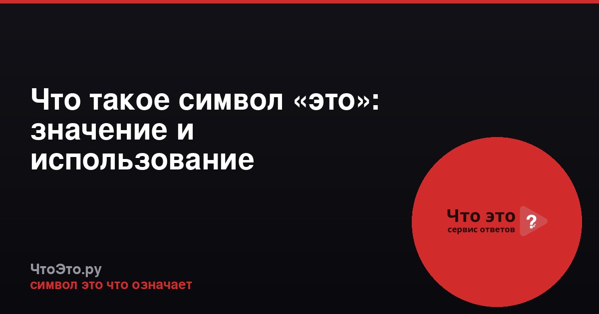 Что такое символ «это»: значение и использование