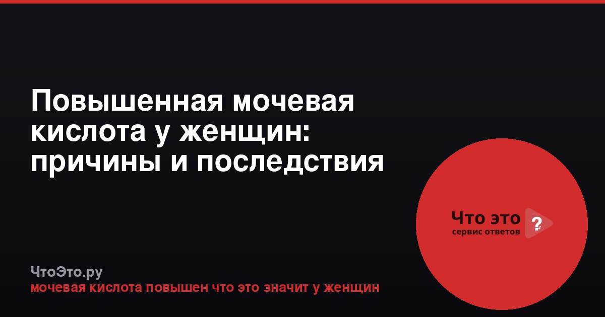 Повышенная мочевая кислота у женщин: причины и последствия
