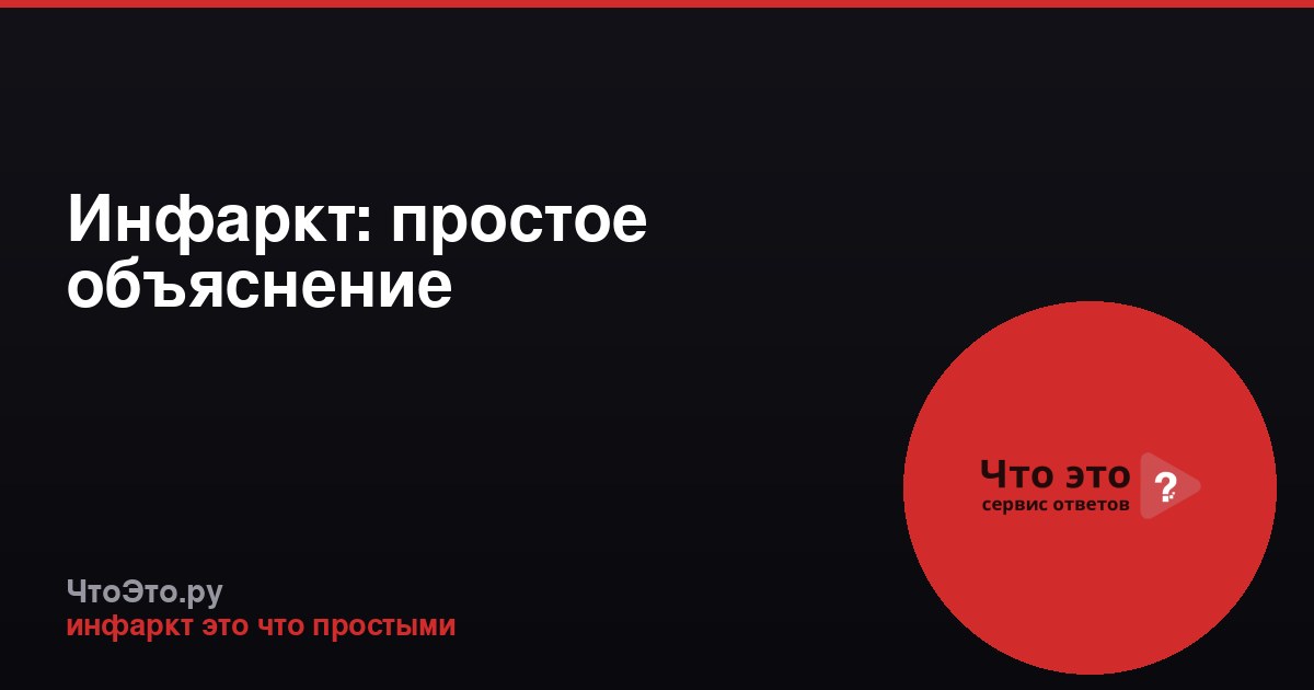 Инфаркт: простое объяснение