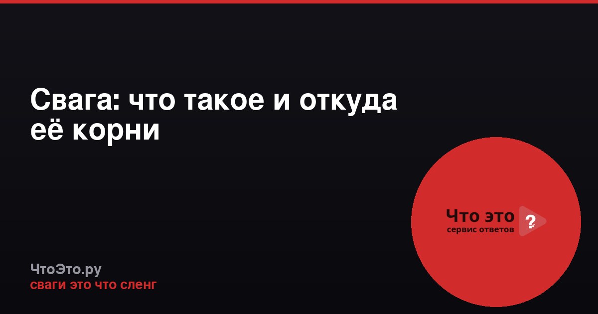 Свага: что такое и откуда её корни