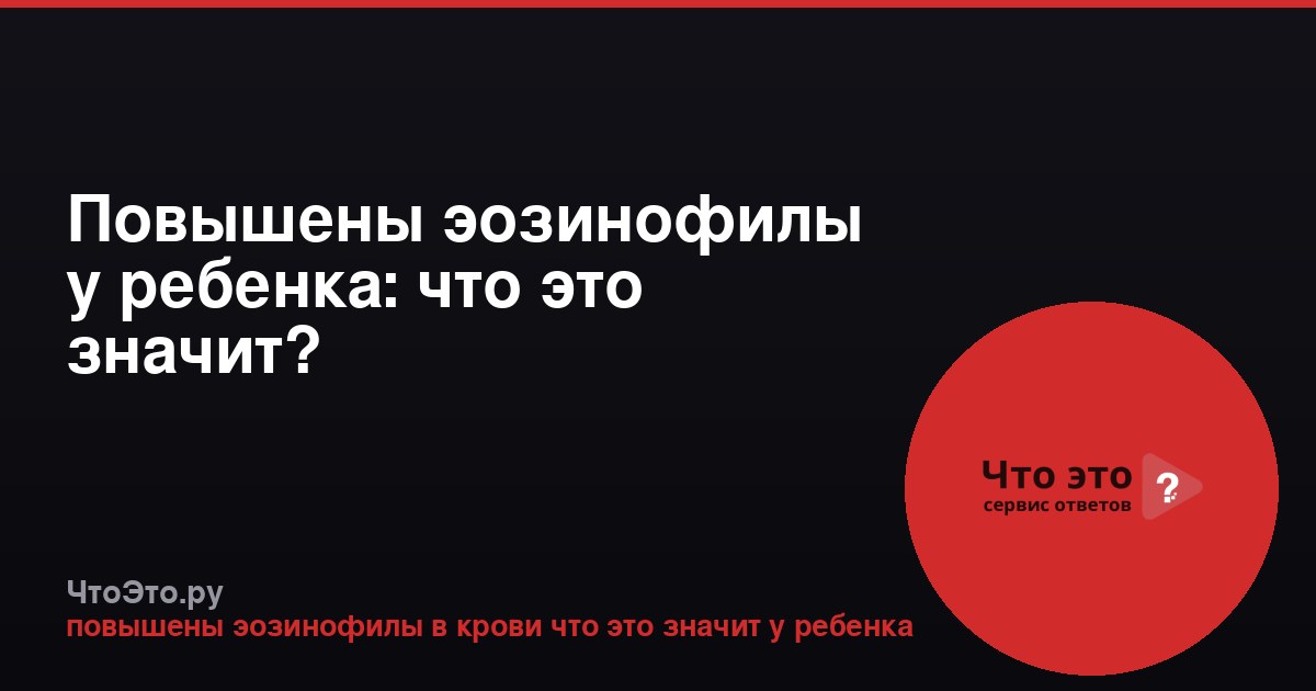 Повышены эозинофилы у ребенка: что это значит?
