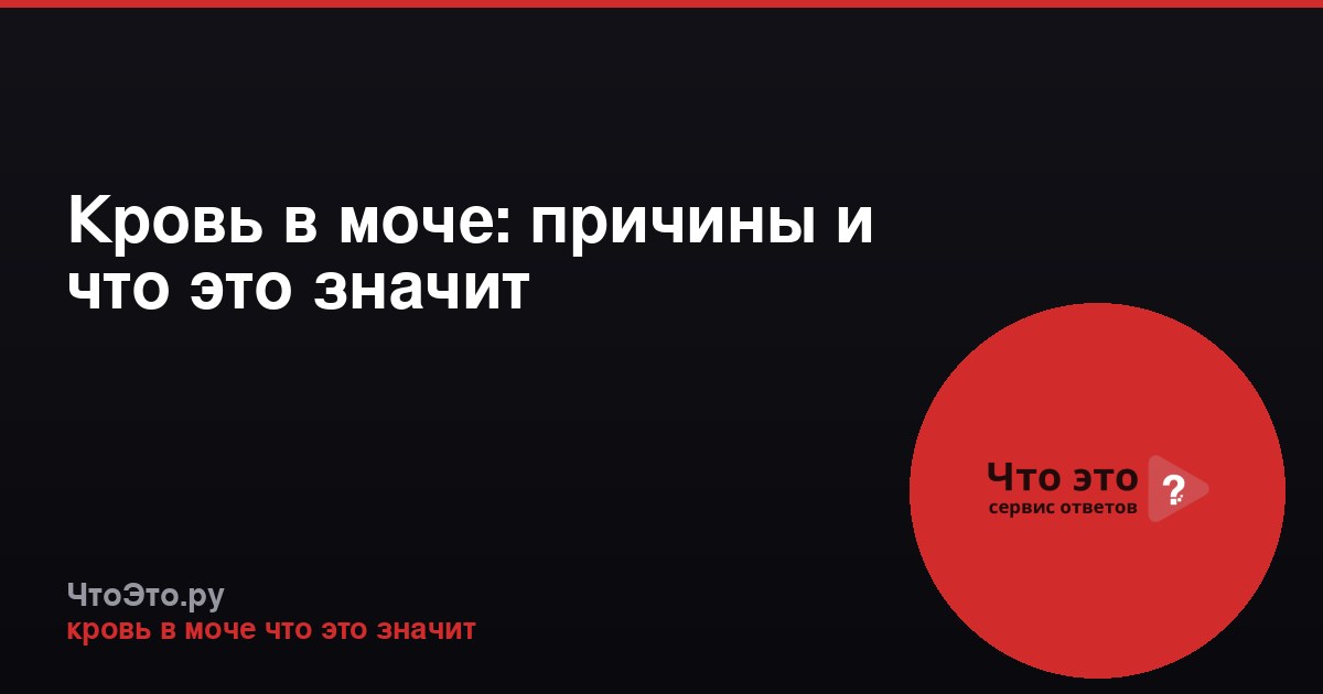Кровь в моче: причины и что это значит