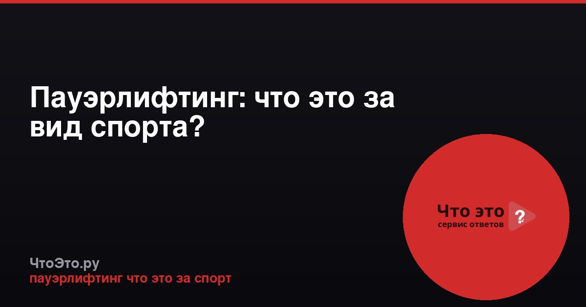 Пауэрлифтинг: что это за вид спорта?