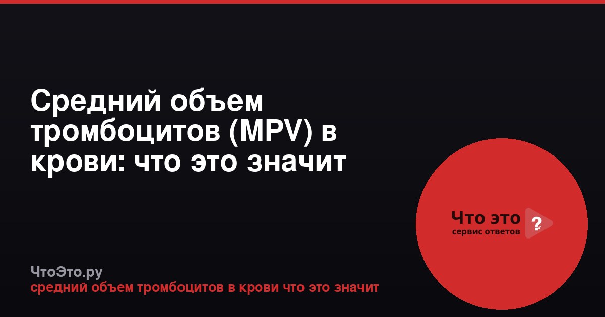 Средний объем тромбоцитов (MPV) в крови: что это значит