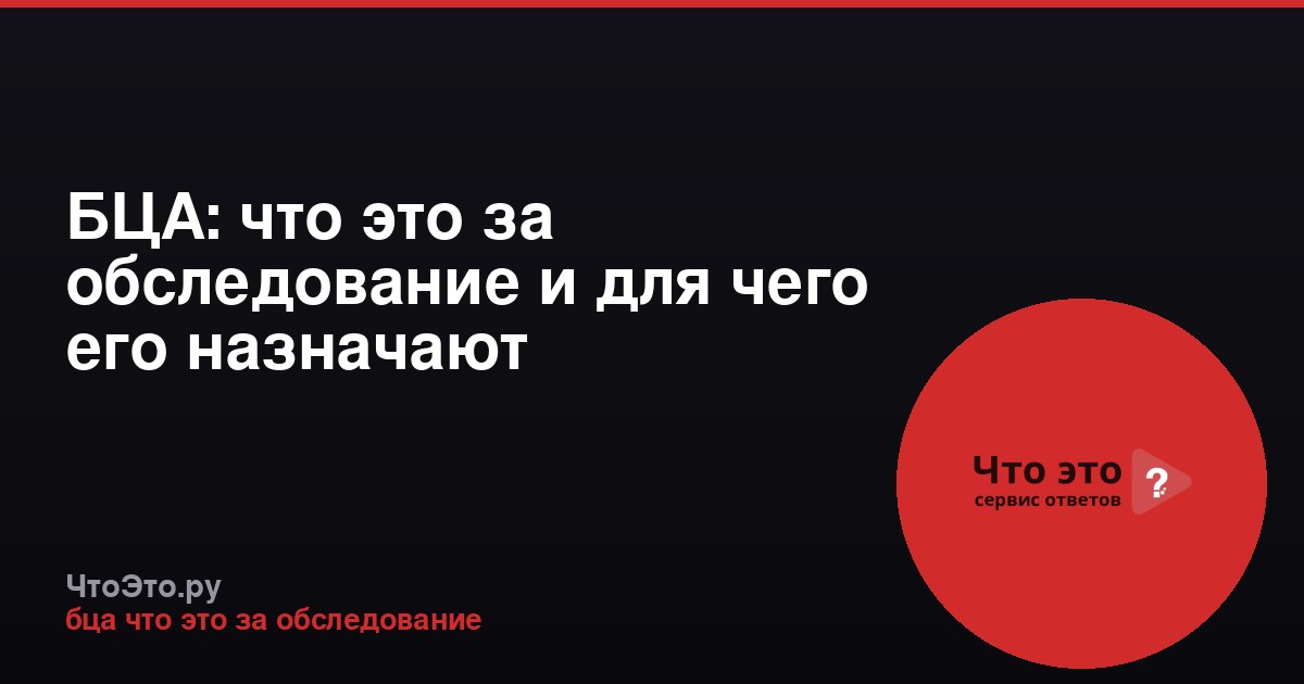 БЦА: что это за обследование и для чего его назначают