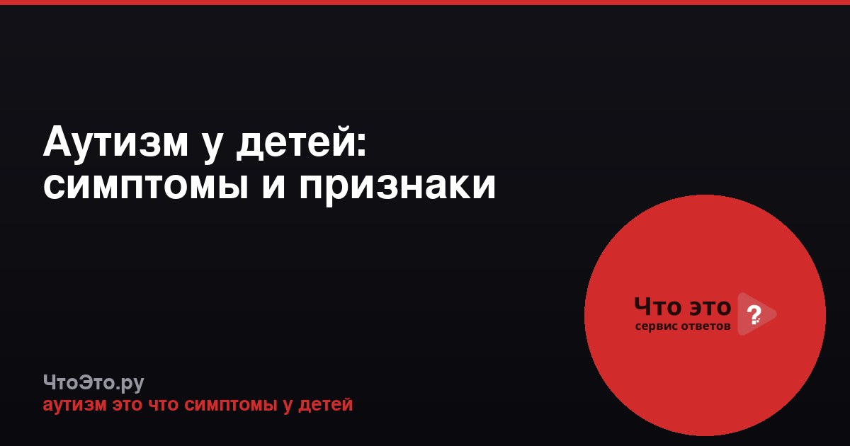 Аутизм у детей: симптомы и признаки
