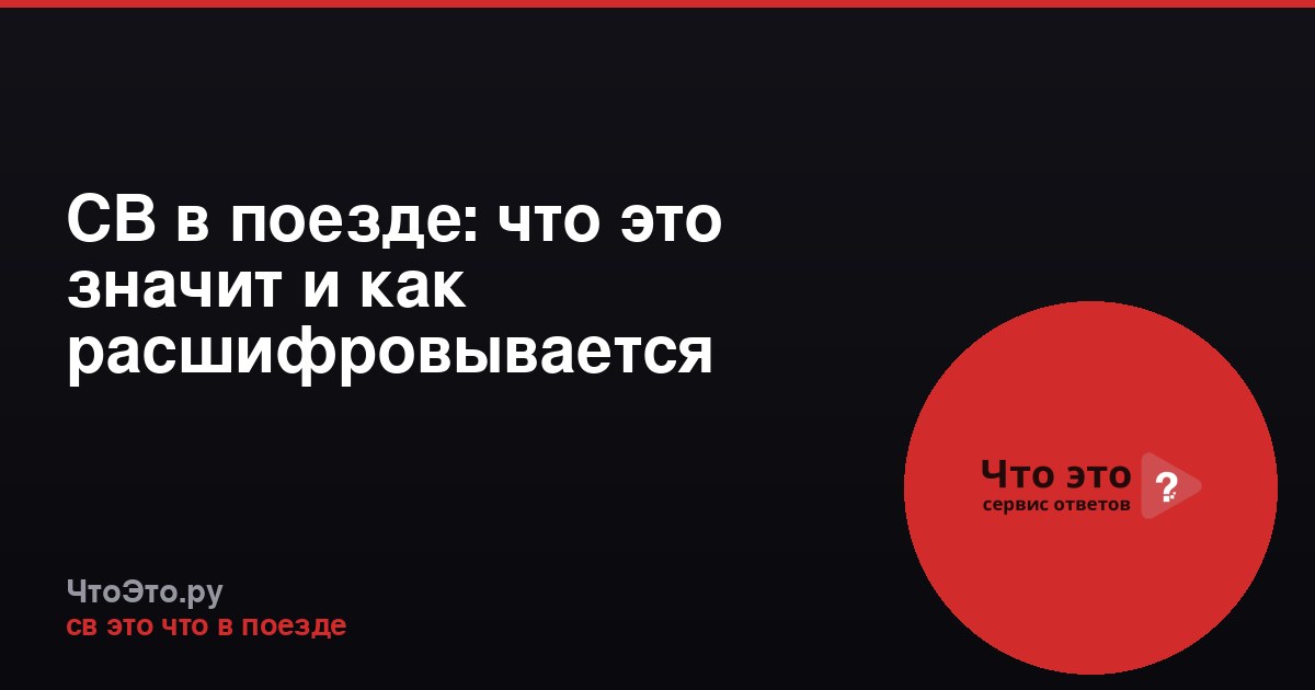 СВ в поезде: что это значит и как расшифровывается