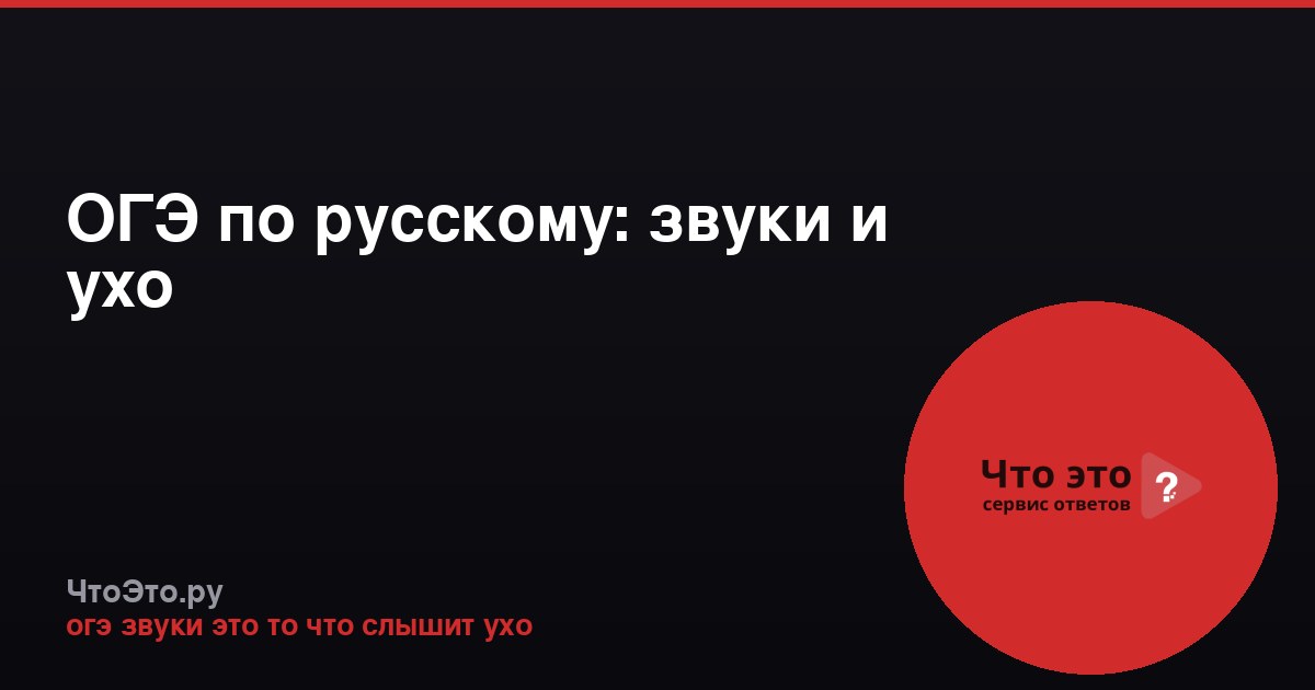 ОГЭ по русскому: звуки и ухо
