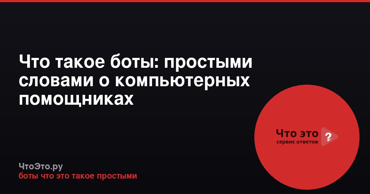 Что такое боты: простыми словами о компьютерных помощниках