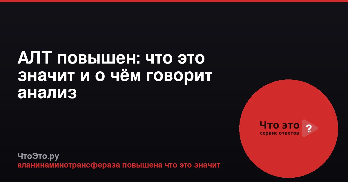 АЛТ повышен: что это значит и о чём говорит анализ
