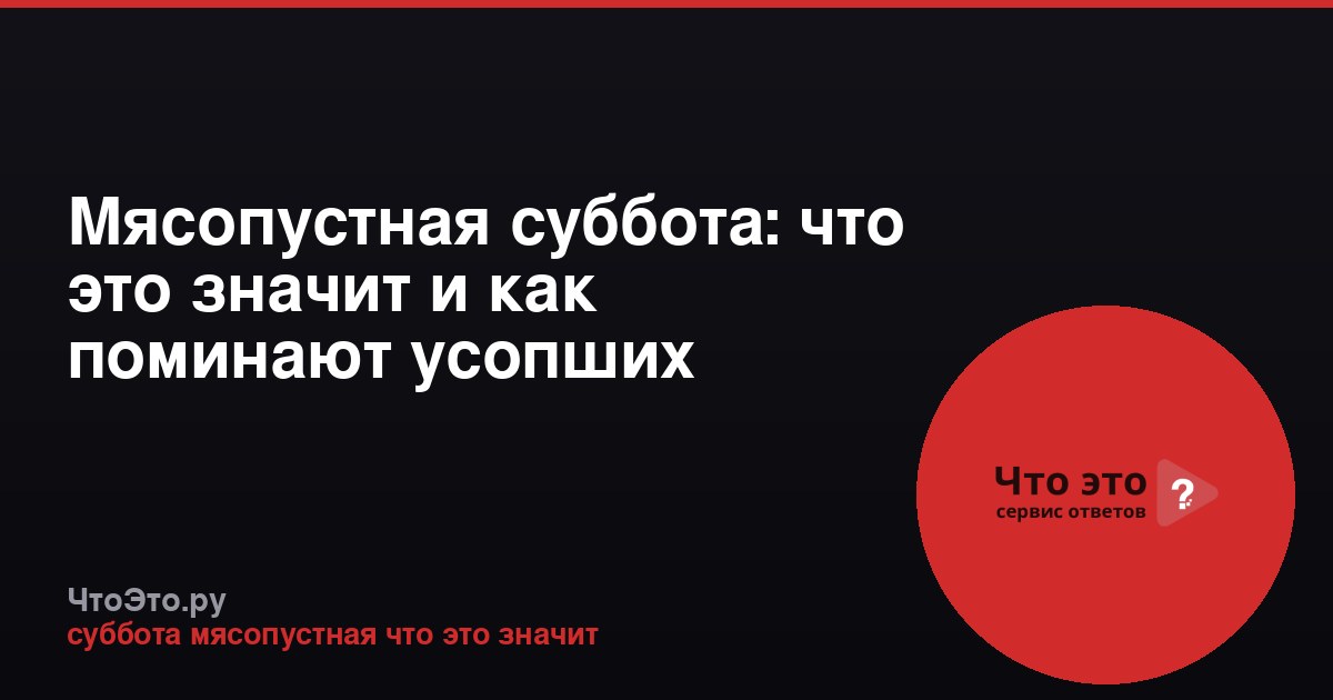 Мясопустная суббота: что это значит и как поминают усопших