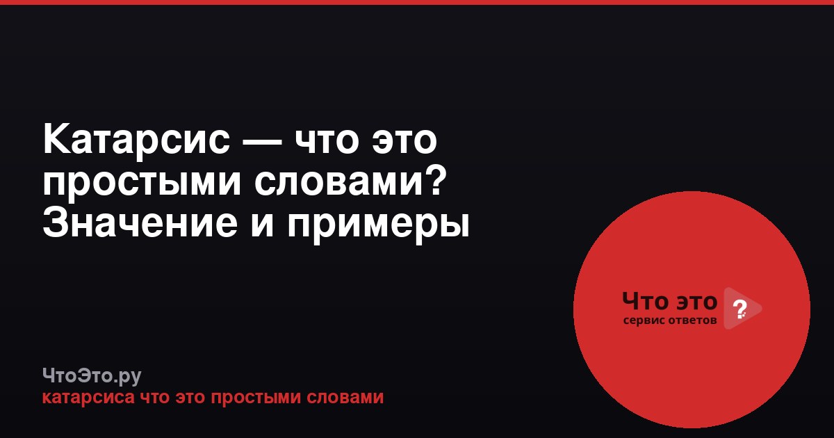 Катарсис — что это простыми словами? Значение и примеры