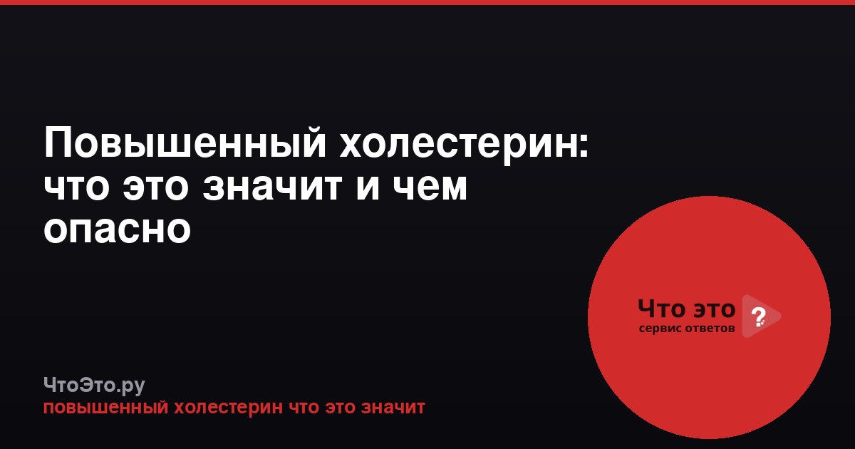 Повышенный холестерин: что это значит и чем опасно