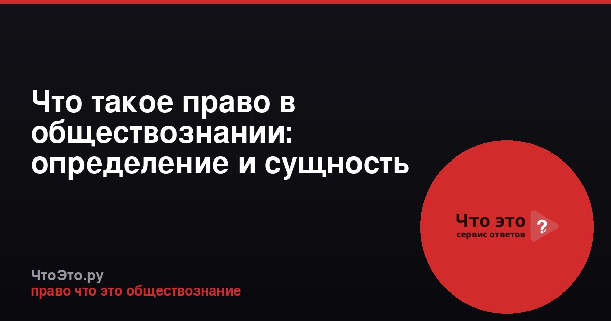 Что такое право в обществознании: определение и сущность