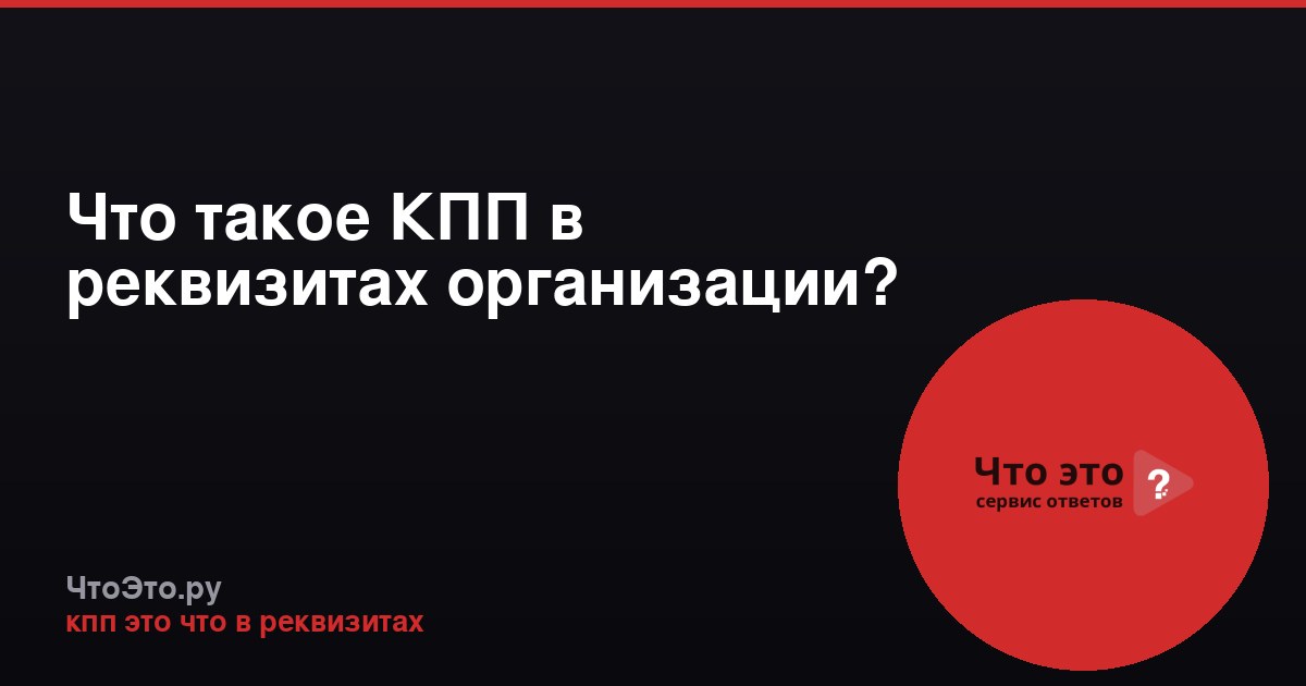 Что такое КПП в реквизитах организации?