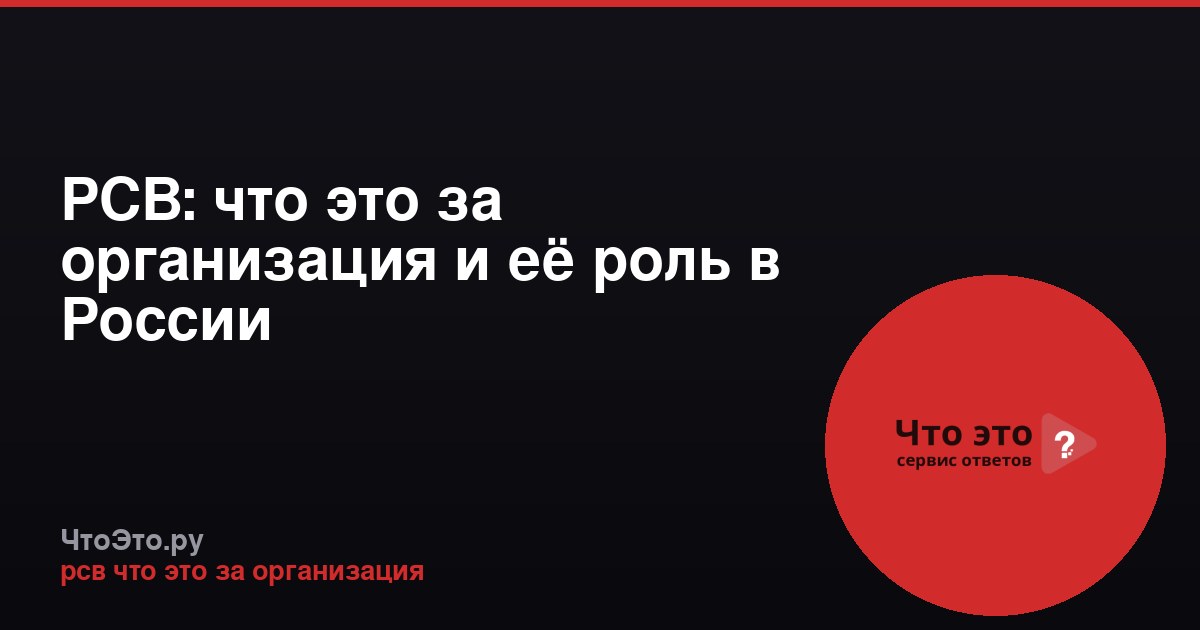 РСВ: что это за организация и её роль в России