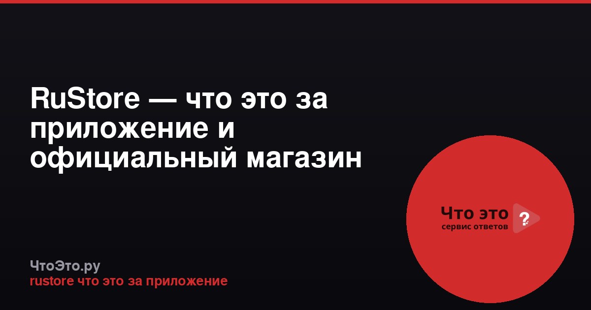 RuStore — что это за приложение и официальный магазин