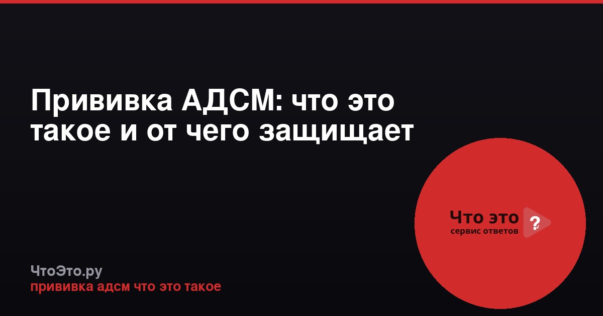 Прививка АДСМ: что это такое и от чего защищает