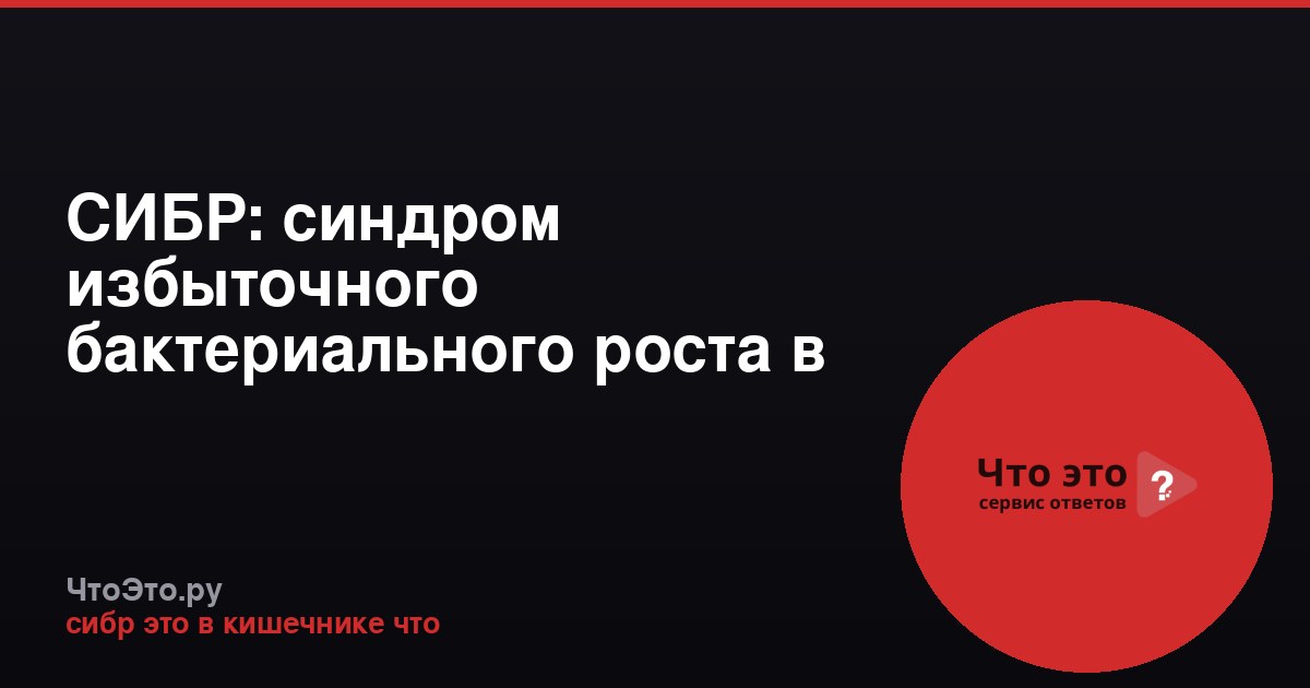 СИБР: синдром избыточного бактериального роста в кишечнике